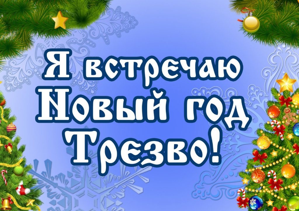 Празднование Нового года часто ассоциируется с распитием спиртных напитков..