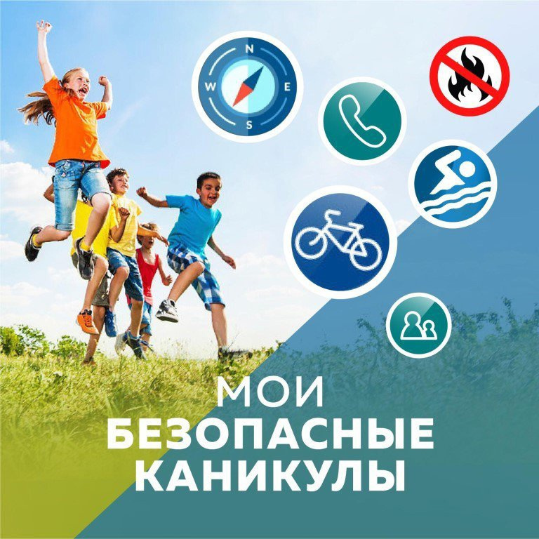 Безопасность в летние каникулы.