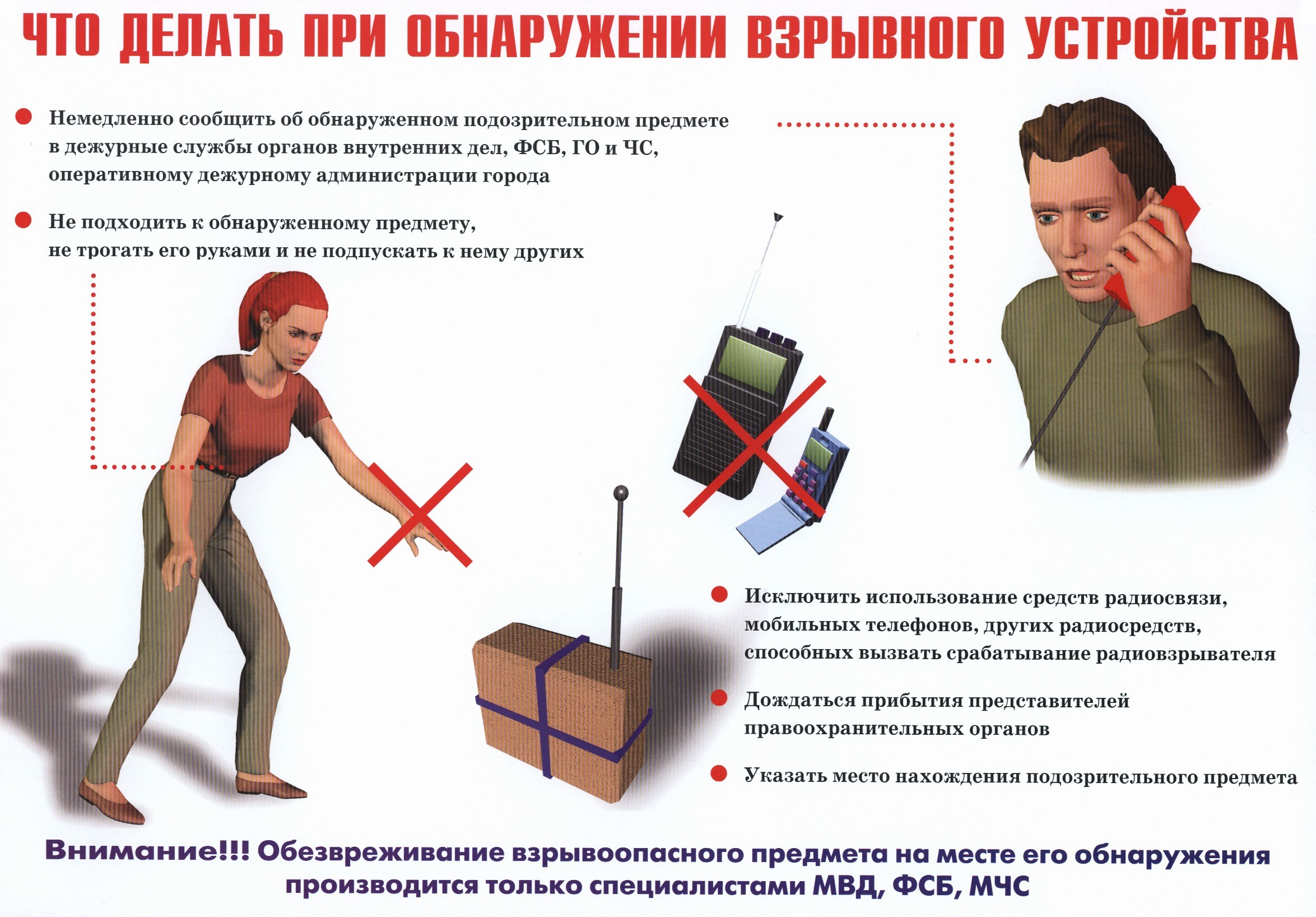 Памятка «Как вести себя при сообщении о минирование».