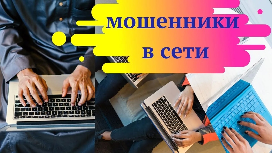 Виды мошенничества в интернете и как не стать жертвой.