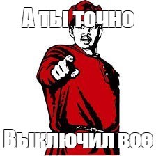 А ты выключил.
