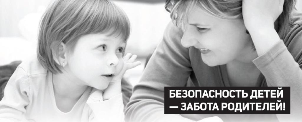 Безопасность детей – ответственность родителей..