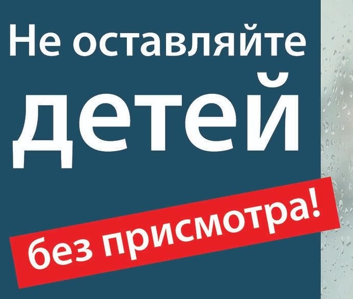 Памятка для родителей о недопустимости оставления детей без присмотра взрослых:.