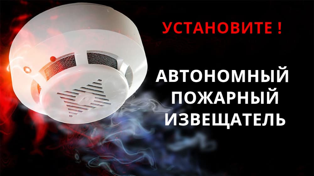 Установи пожарный извещатель, сохрани свою жизнь и жизнь своих близких.