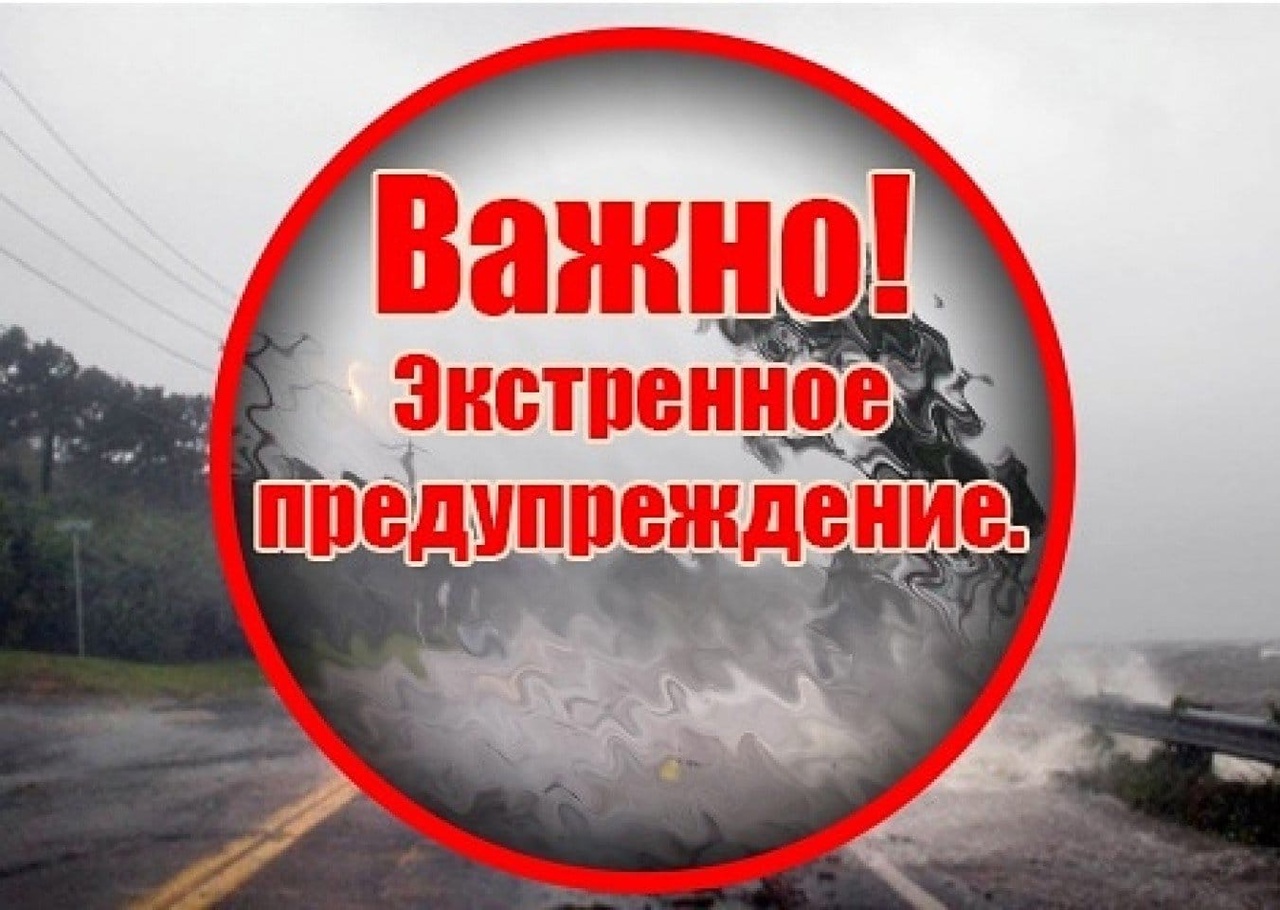 Экстренное предупреждение о вероятном возникновении ЧС.