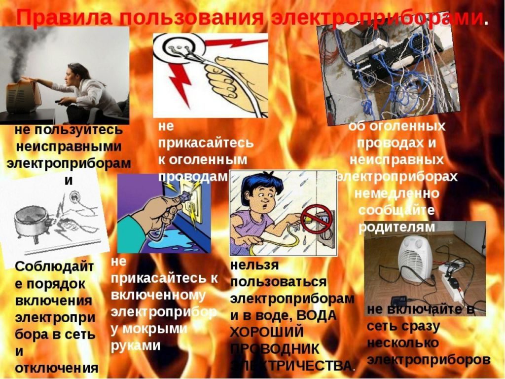 ЗАПОМНИ ОСНОВНЫЕ ПРАВИЛА ОБРАЩЕНИЯ С ЭЛЕКТРОБЫТОВЫМИ ПРИБОРАМИ:.