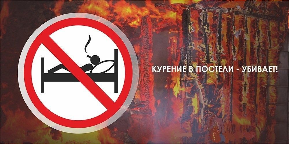 МЧС предупреждает: курение в постели – опасно для жизни!.