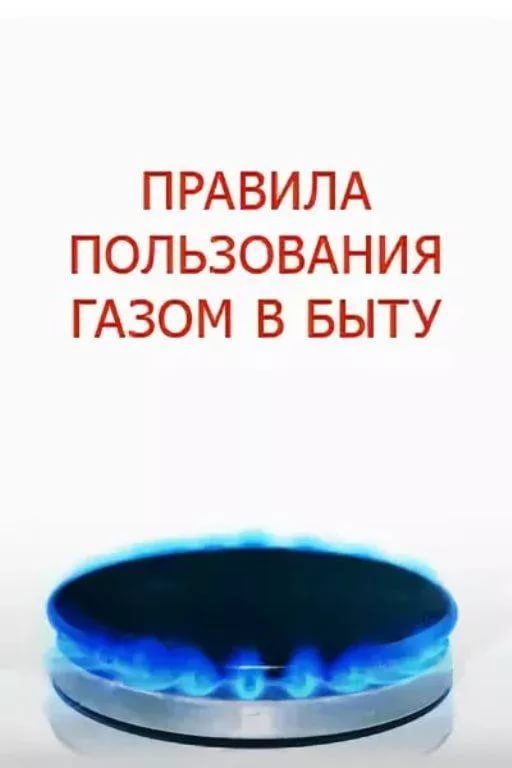 Памятка для населения при использовании газа в быту.