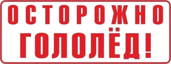 Памятка «Осторожно, гололёд!».