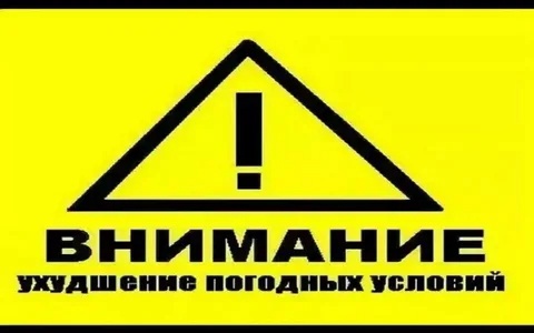 Внимание! Ухудшение погодных условий!.