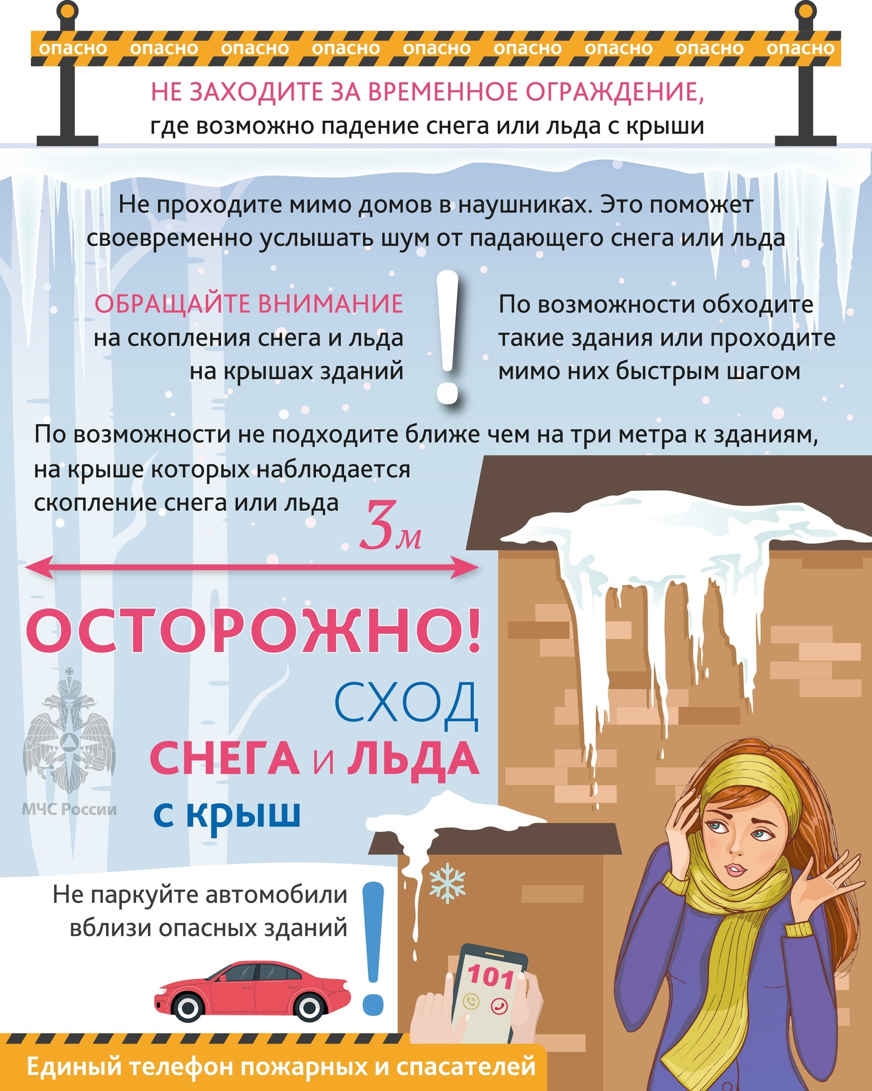  Осторожно! С крыш зданий возможно падение снега и льда.