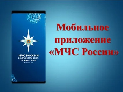 Приложение «МЧС России» – твой карманный помощник в чрезвычайных ситуациях.