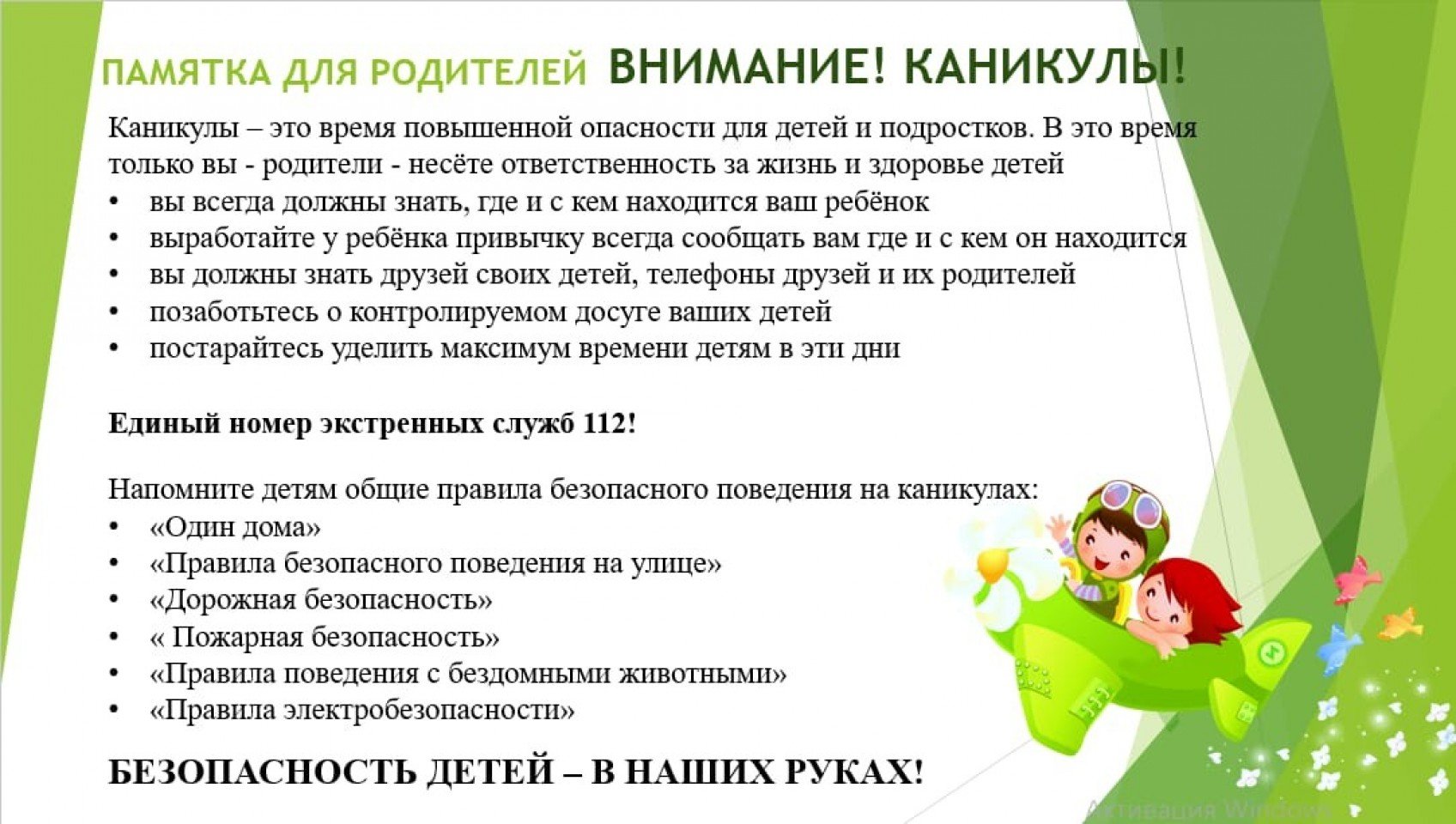 Безопасность в летние каникулы.
