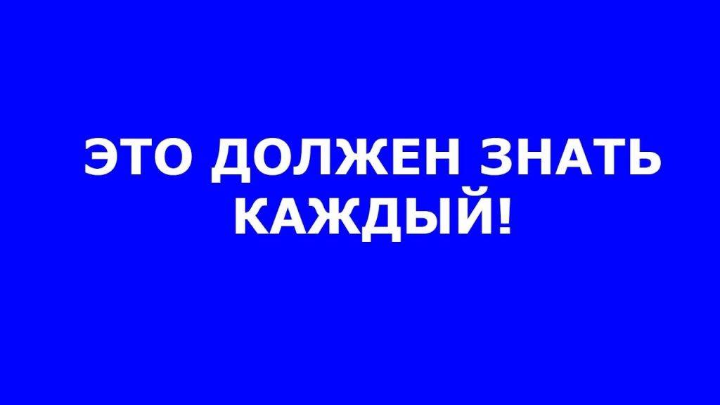 ЭТО ДОЛЖЕН ЗНАТЬ КАЖДЫЙ.