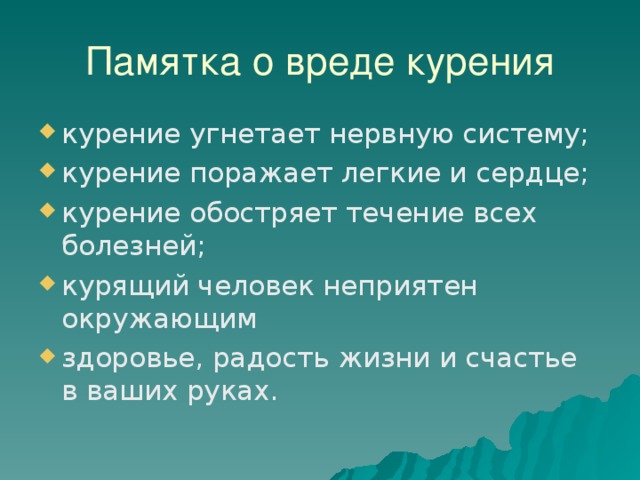 Памятка о вреде курения.