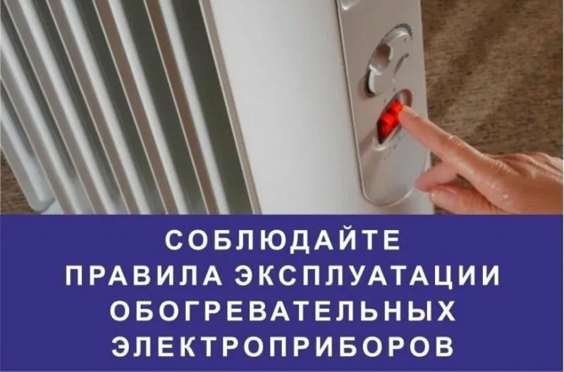 Меры предосторожности при использовании обогревательных приборов.