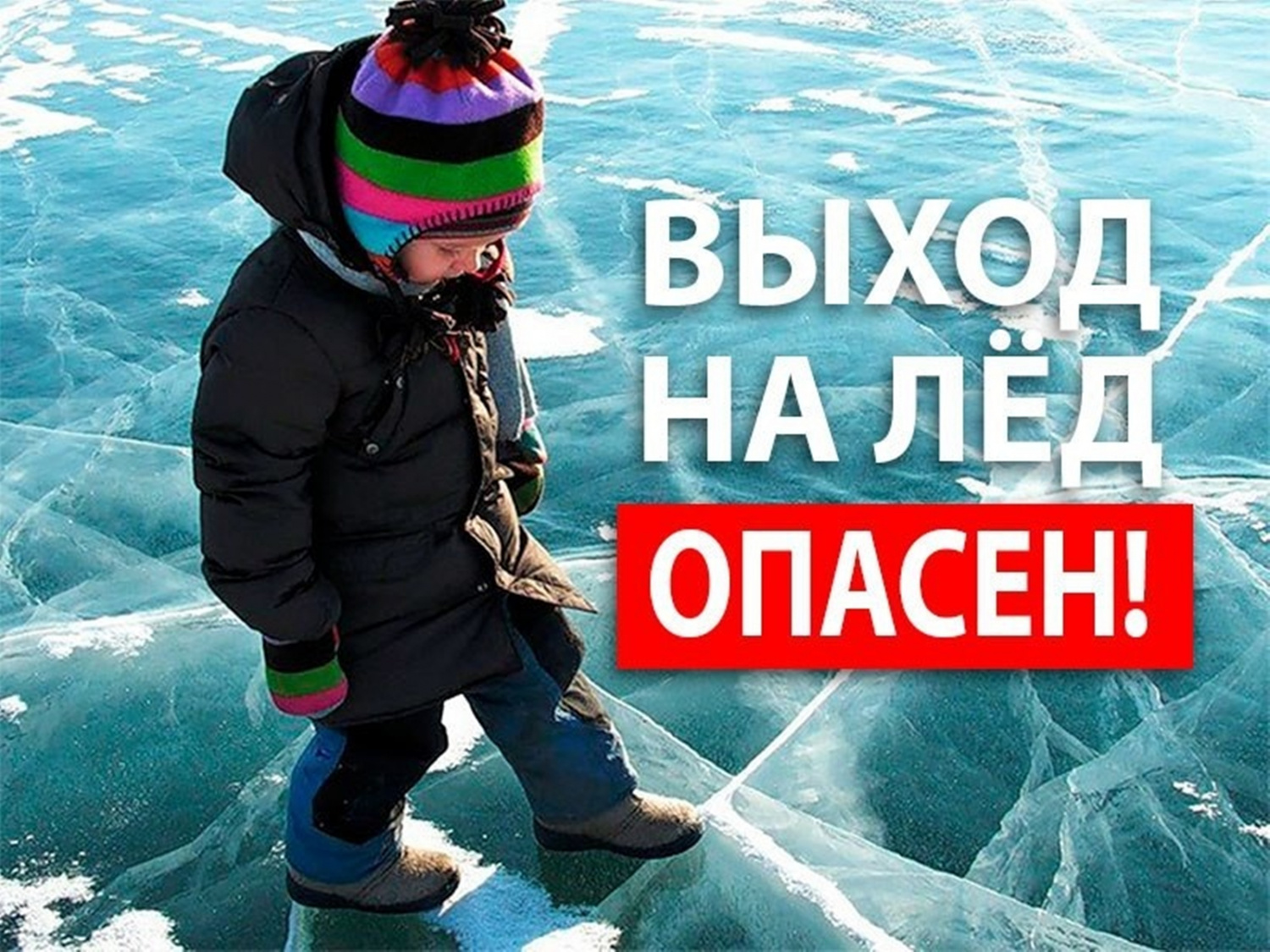 Правила безопасности на льду:.