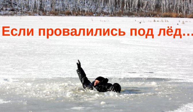 ПАМЯТКА &quot;ДЕЙСТВИЯ ПРОВАЛИВШЕГОСЯ ПОД ЛЕД&quot;.