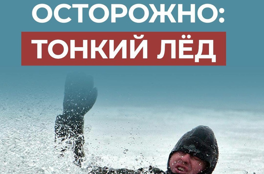 Осторожно - тонкий лед!.