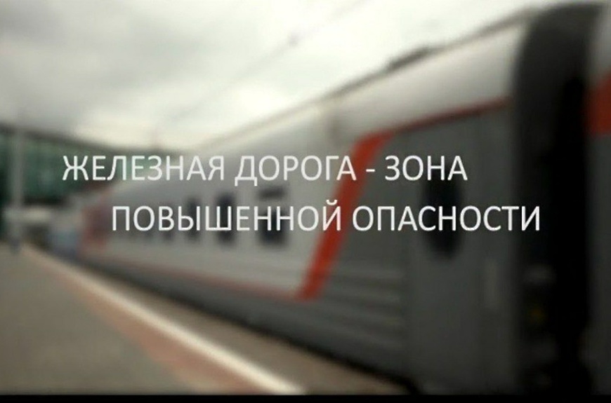 &quot;Железная дорога - зона повышенной опасности!&quot;.