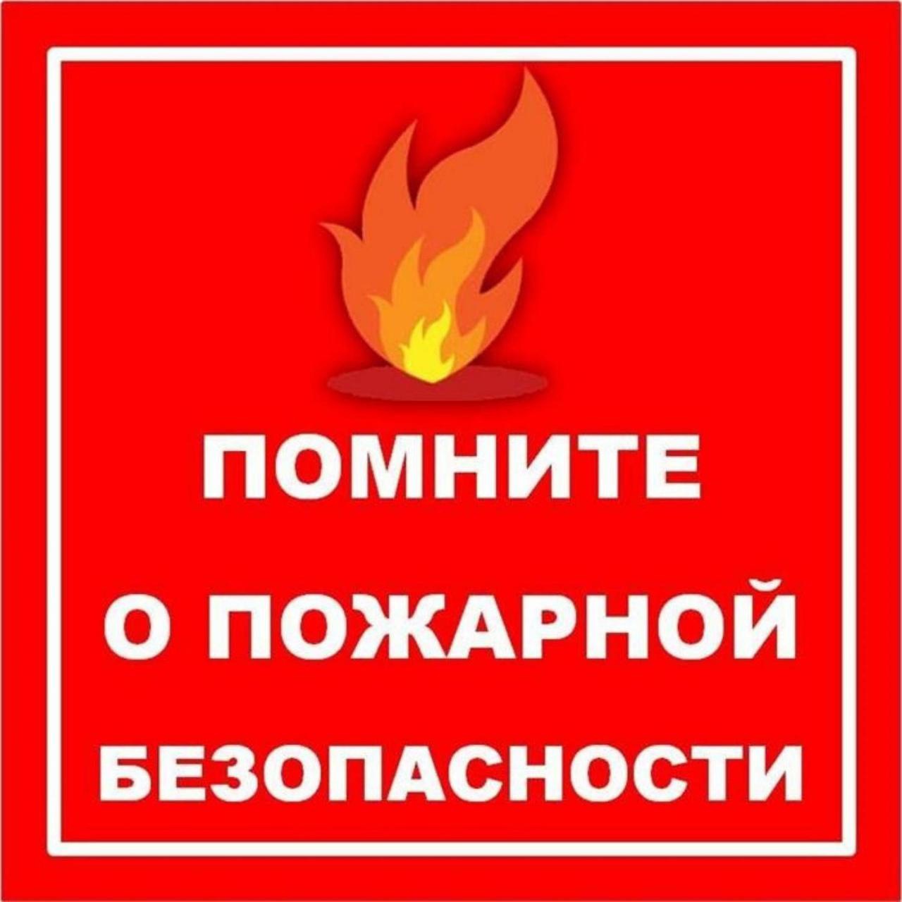 Памятка о мерах пожарной безопасности..