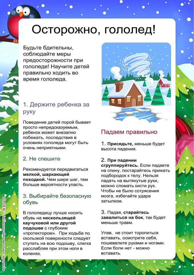 Памятка &quot;Осторожно, гололед!&quot;.