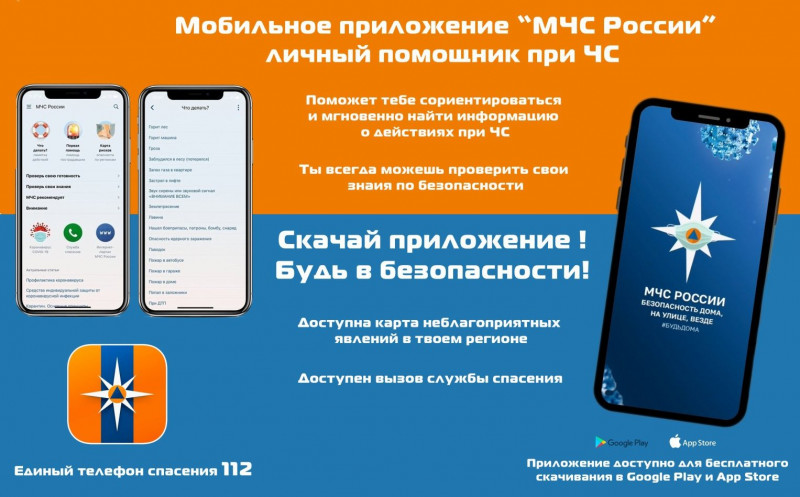 Мобильное приложение &quot;МЧС России&quot;.
