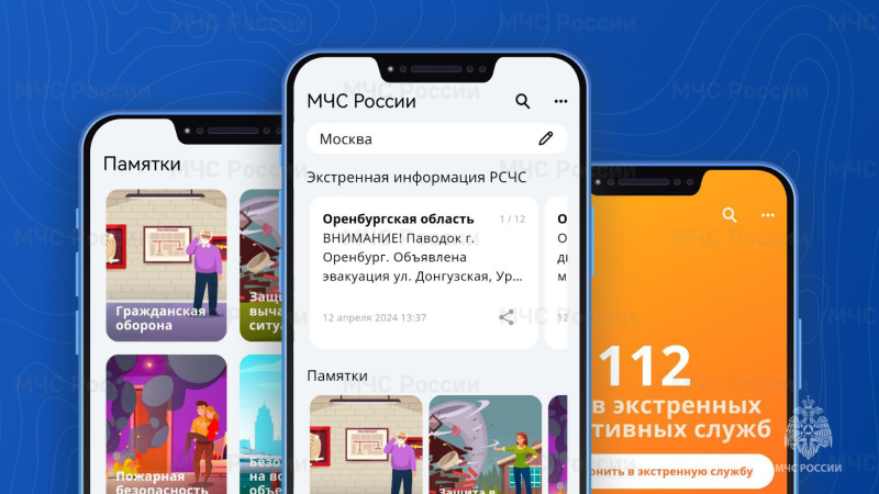 Мобильное приложение &quot;МЧС России&quot; предназначено для решения следующих задач:.