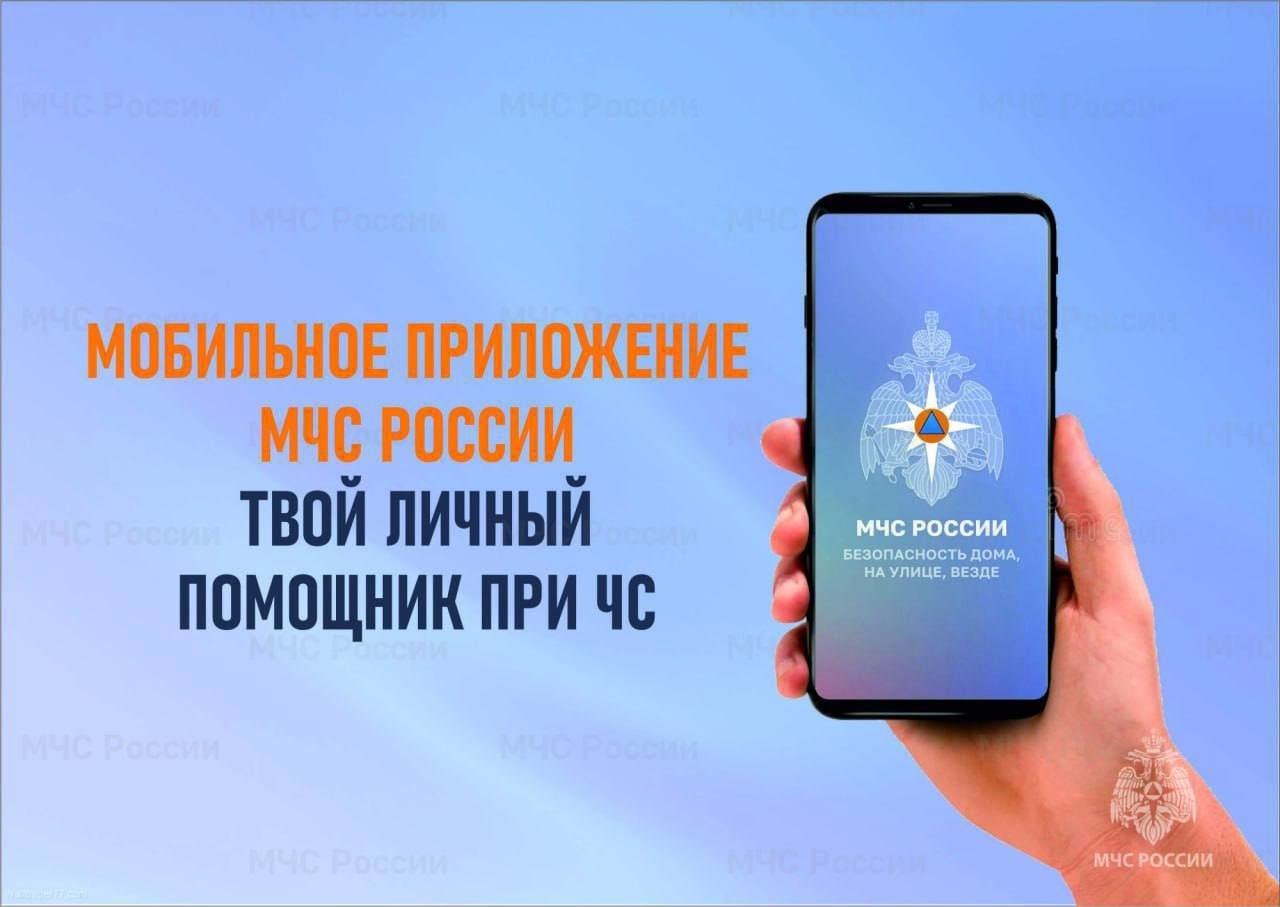  Приложение «МЧС России» - твой помощник в экстренной ситуации:.