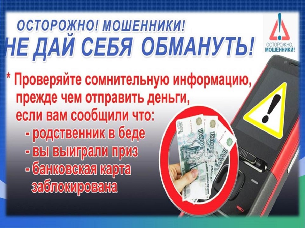 Осторожно, мошенники: памятка по профилактике и предупреждению мошенничества!.