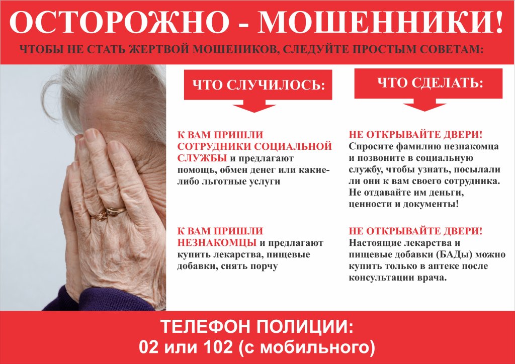 ОСТОРОЖНО, МОШЕННИКИ!.