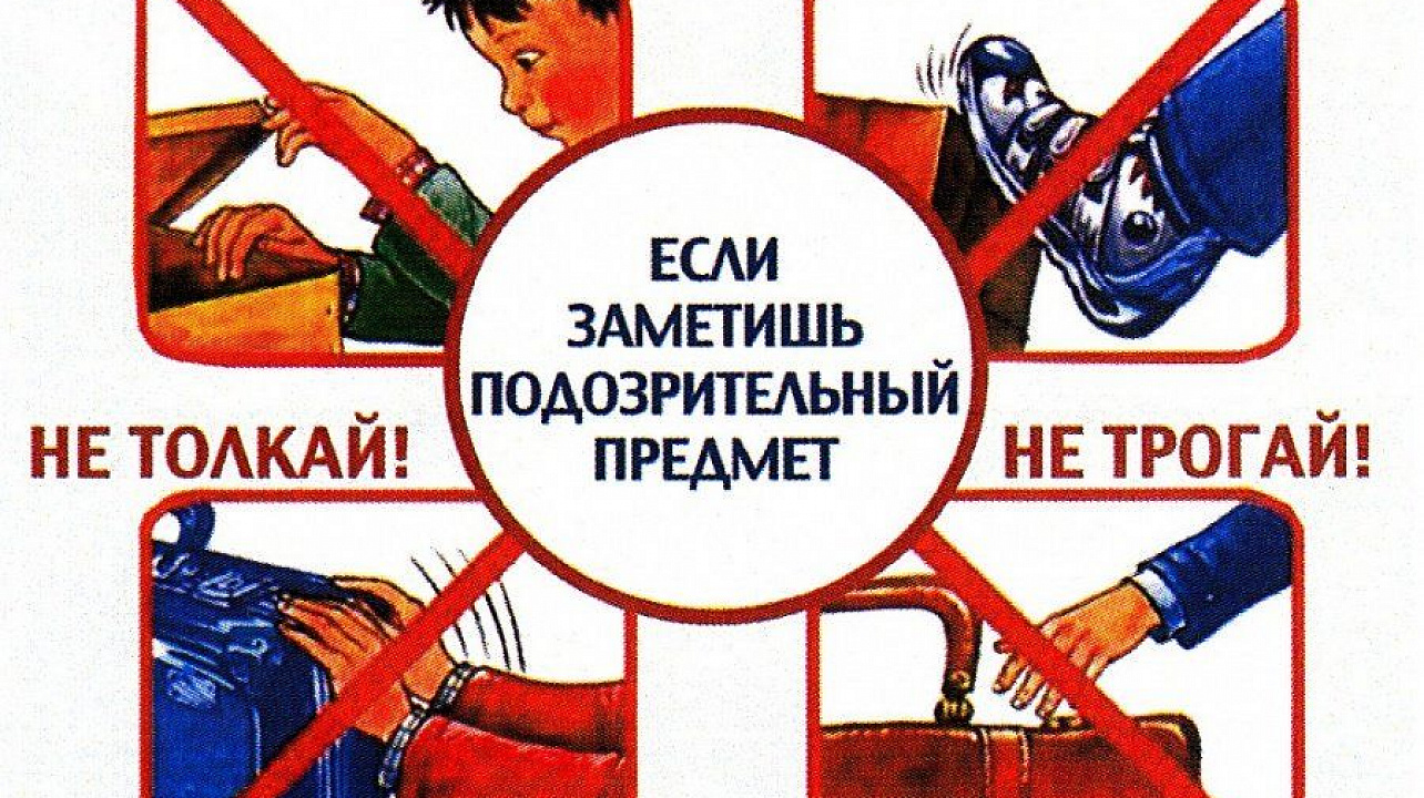 Памятка «Опасные находки».