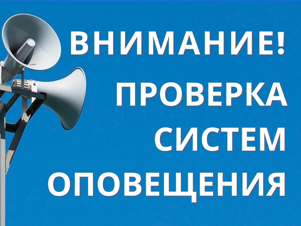 запланировано проведение комплексных испытаний точек звукового оповещения.