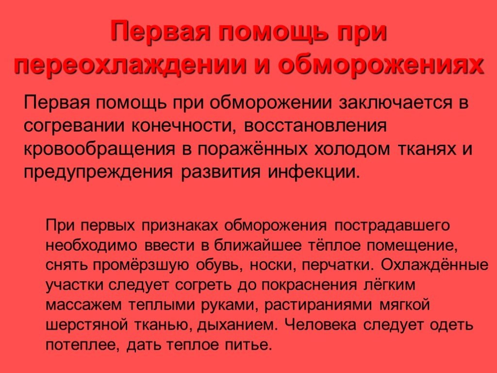 Первая помощь при отморожении и переохлаждении..