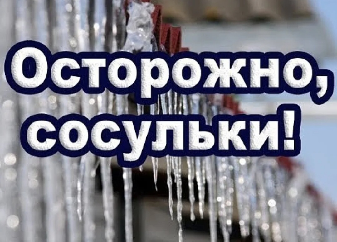 Памятка по безопасному поведению при наличии сосулек на крыше:.