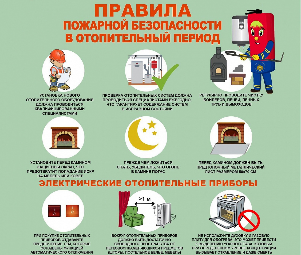 Соблюдайте правила безопасности в период отопительного сезона.