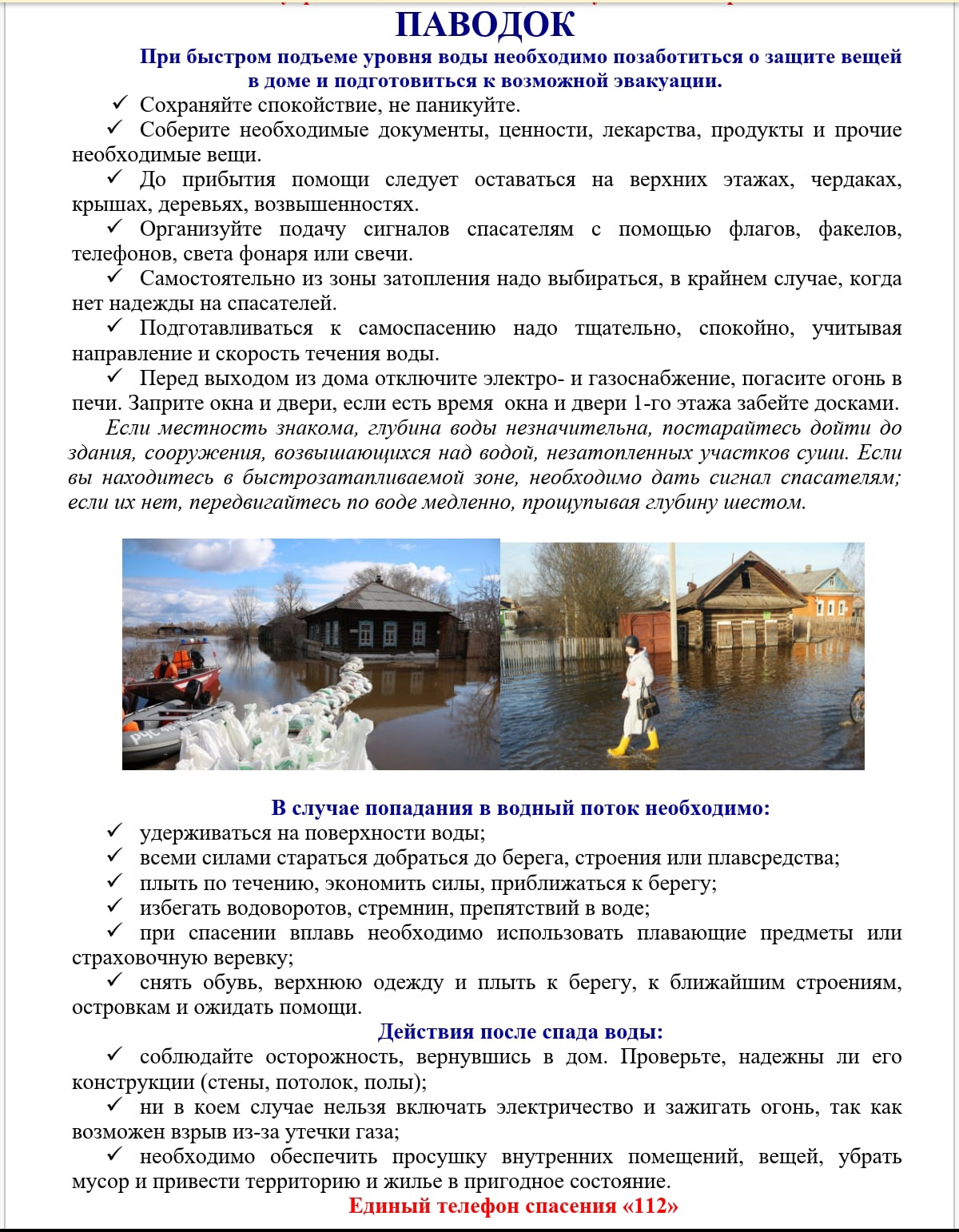 Рекомендации по действиям при паводке:.