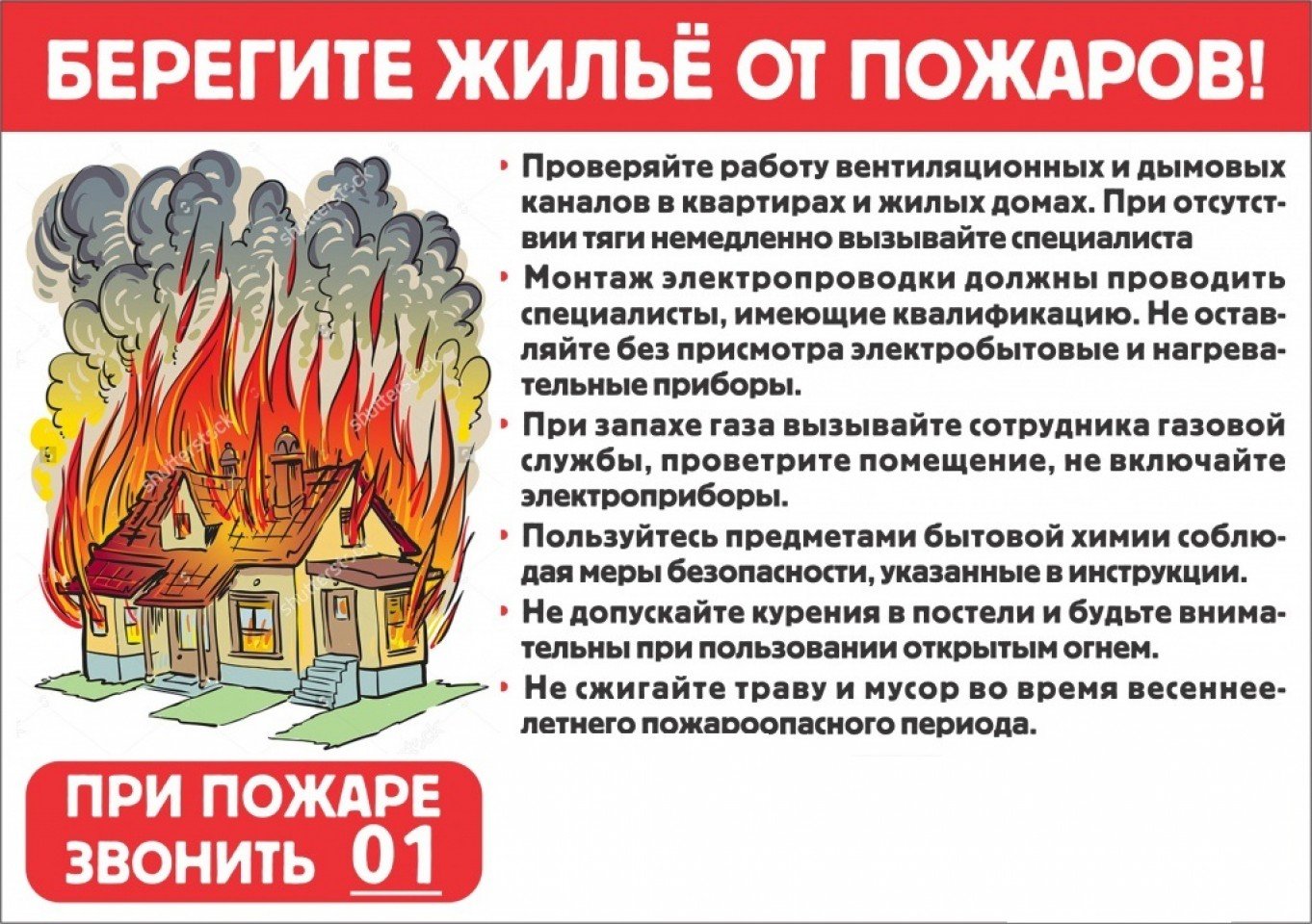 Соблюдайте меры пожарной безопасности!.