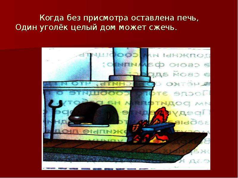 Пожарная безопасность при эксплуатации печей.