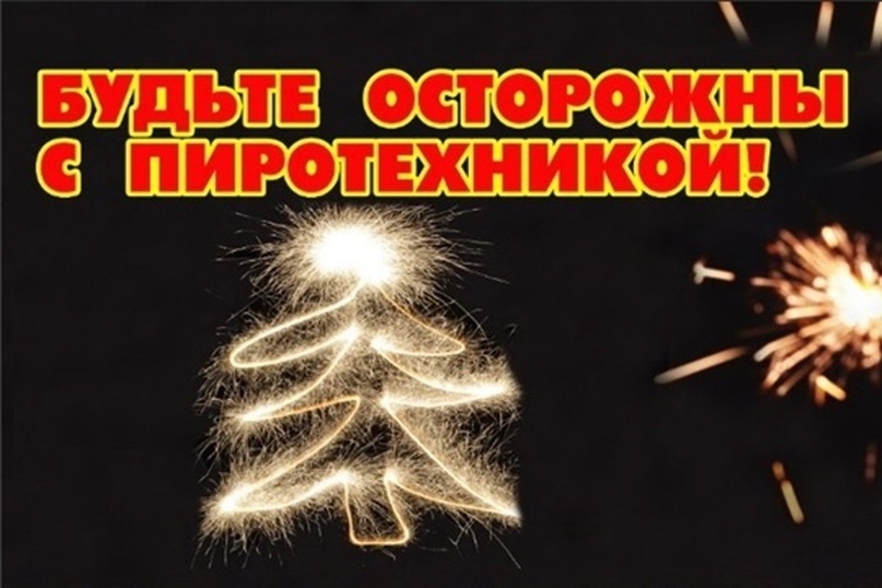 Памятка по использованию пиротехники:.