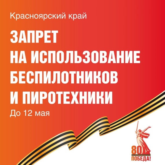 В Красноярском крае вводится запрет на использование беспилотников и пиротехники..