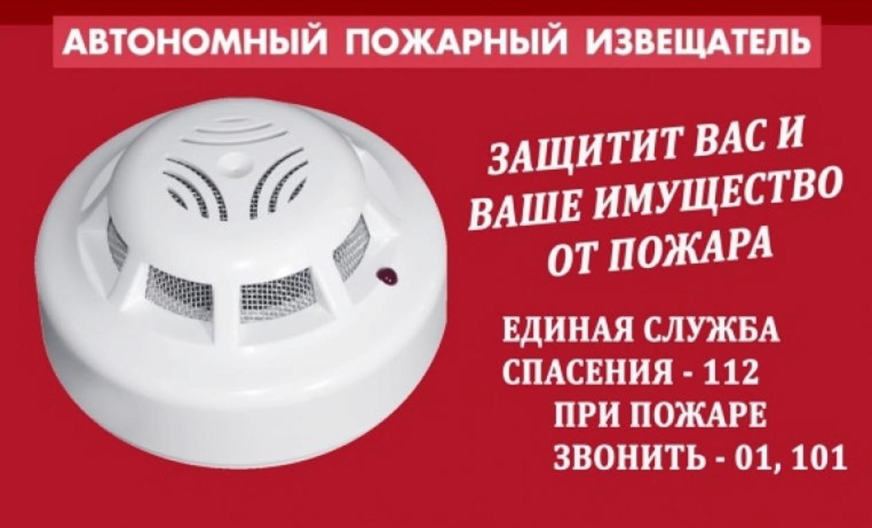 Автономный пожарный извещатель поможет спасти жизнь и имущество.