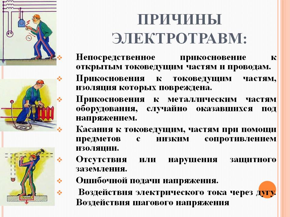 Как снизить риск поражения электрическим током?.