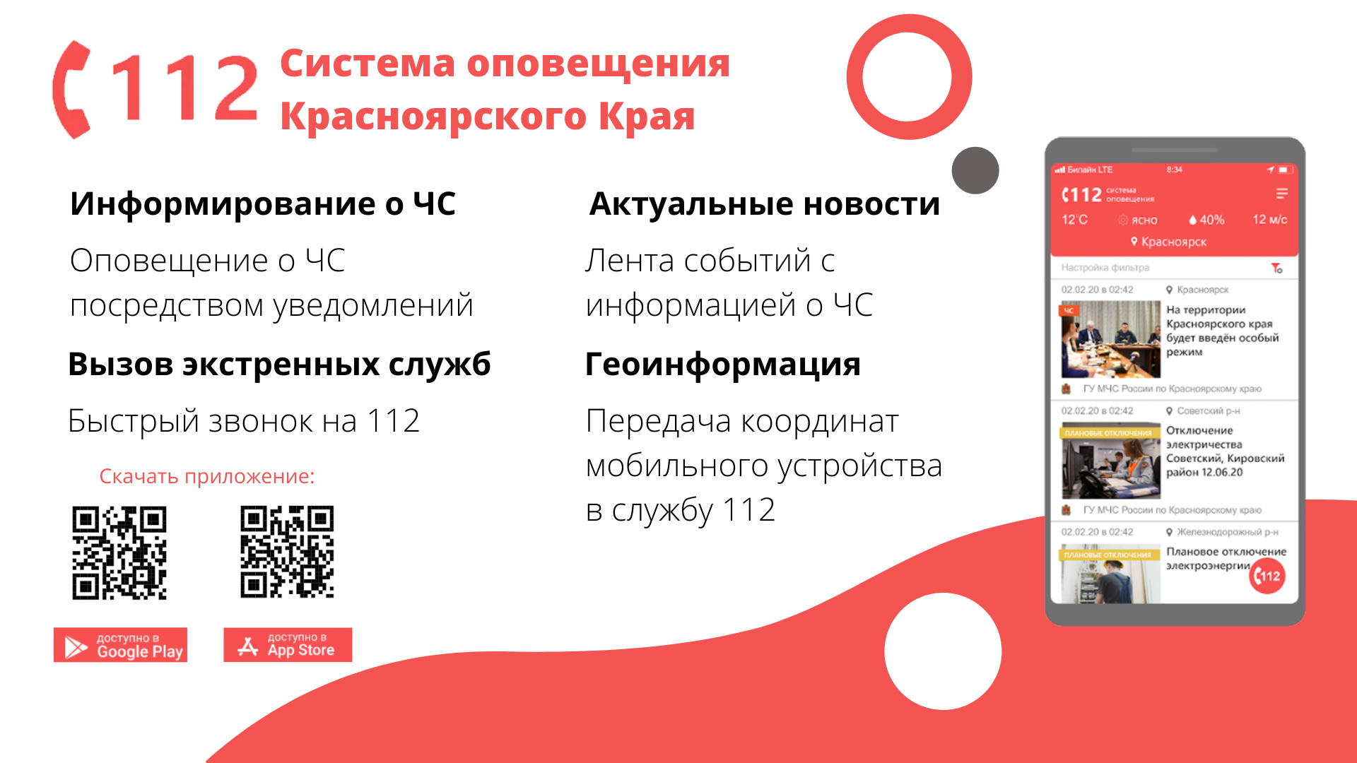 Приложение позволяет оперативно, в доступном формате получать новости на свой телефон о чрезвычайных ситуациях, авариях, плановых отключениях, неблагоприятных метеорологических условиях и тому подобное..