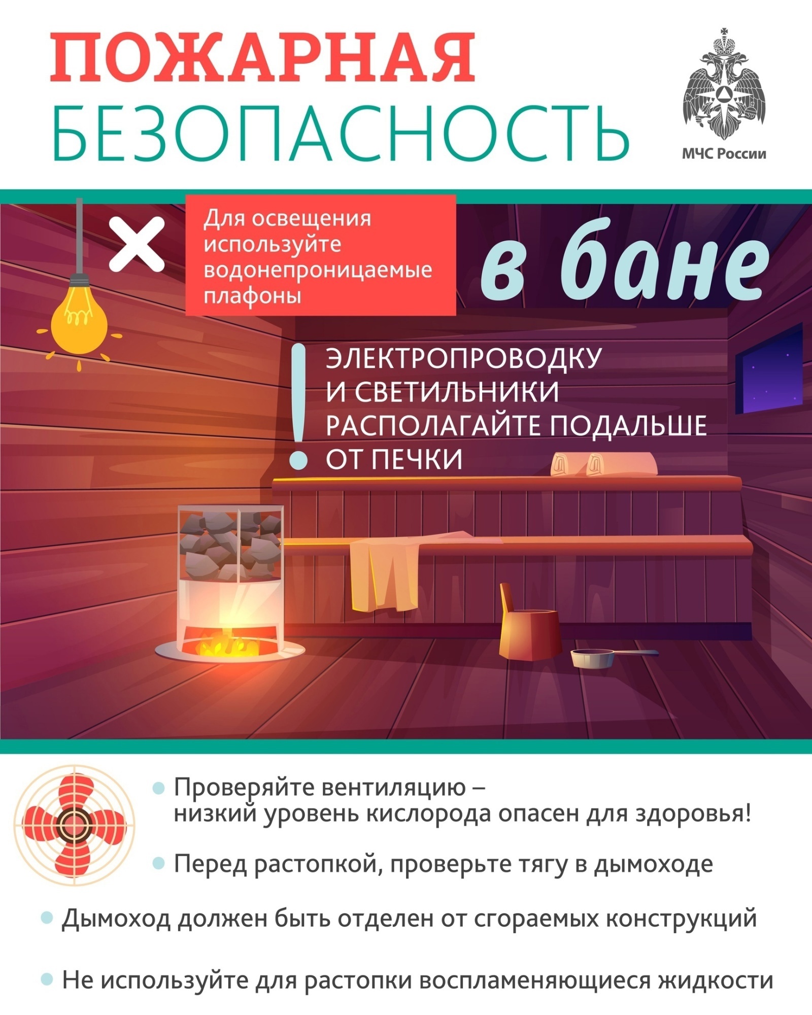 МЧС России рекомендует как избежать пожара в бане:.