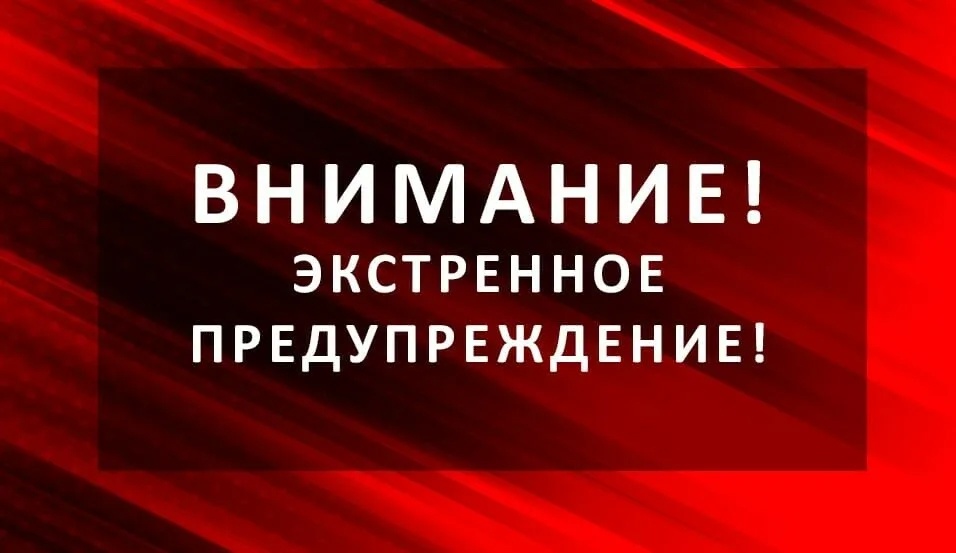 Экстренное предупреждение о вероятном возникновении ЧС.