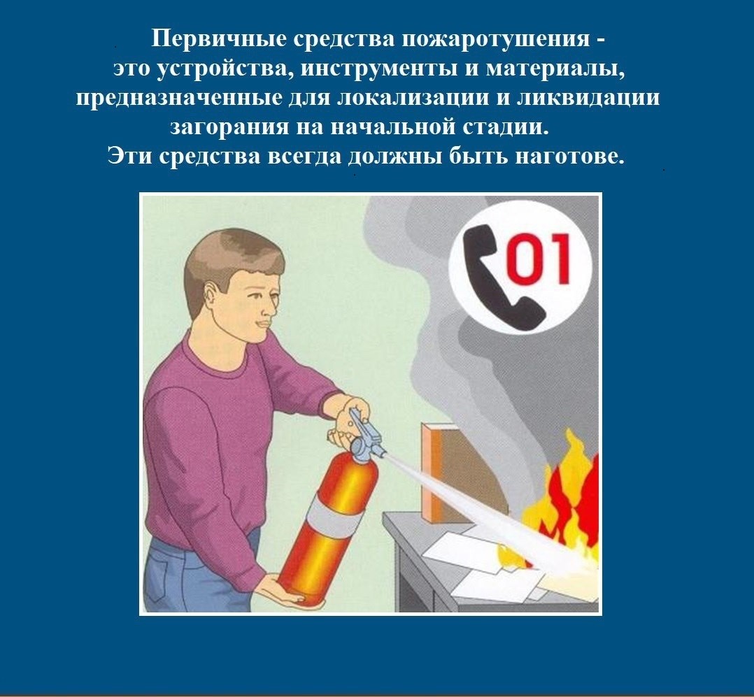 Первичные средства пожаротушения - это устройства, инструменты и материалы, предназначенные для локализации и ликвидации загорания на начальной стадии. .