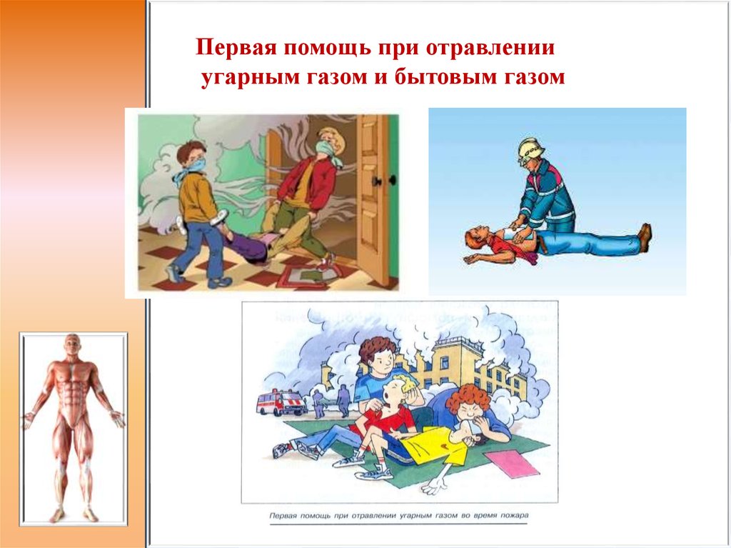 Как помочь человеку в случае отравления угарным газом.