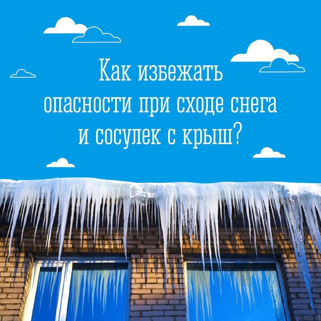 Памятки для родителей и обучающихся &quot;Осторожно - сход снега и падение сосулек с крыш зданий&quot;.