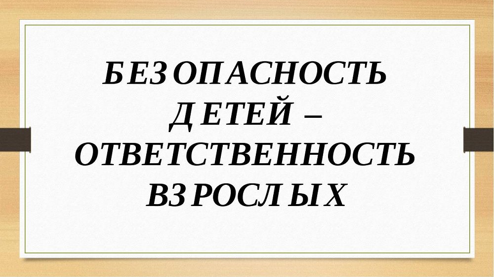 Безопасность детей – ответственность родителей..